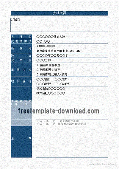 Excelで作成した会社概要