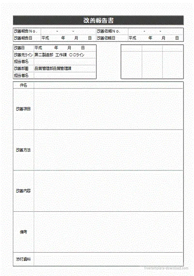 改善報告書のテンプレート