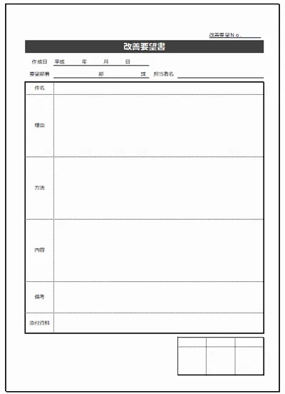 改善要望書のテンプレート