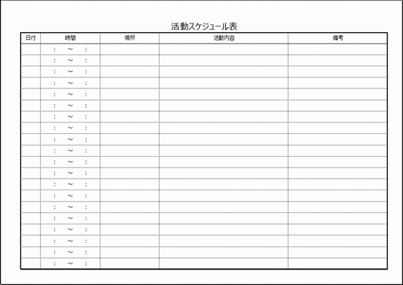 Excelで作成した活動スケジュール表