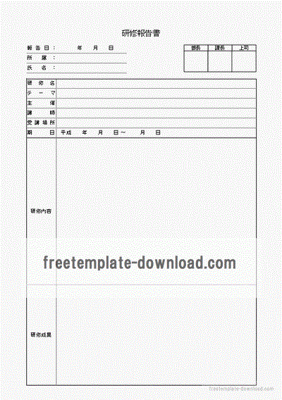 研修報告書 Excel作成の無料のテンプレート 表形式と文書形式