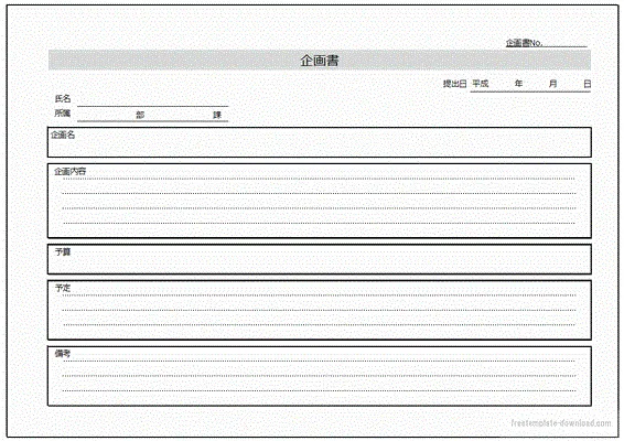 無料でダウンロードできる企画書