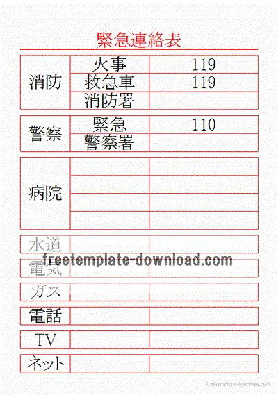 緊急連絡表のテンプレート