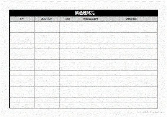 緊急連絡先のテンプレート