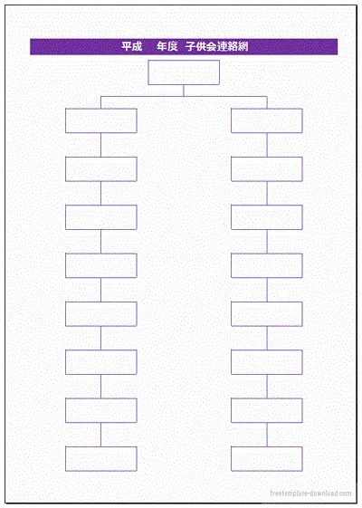 子供会連絡網のテンプレート