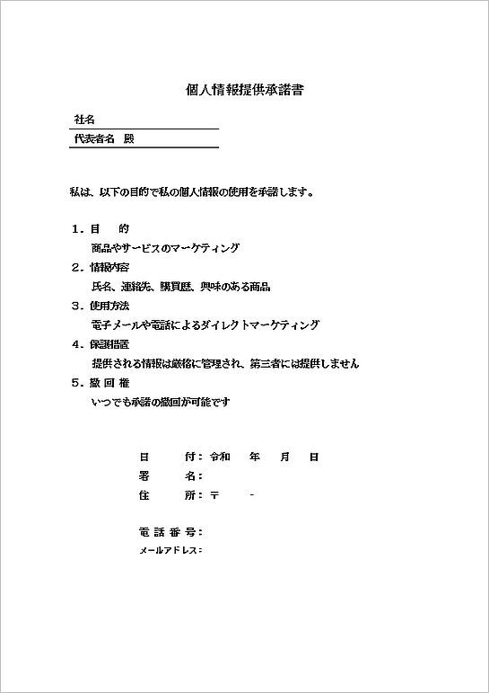 マーケティング情報の利用向け個人情報提供承諾書のテンプレート