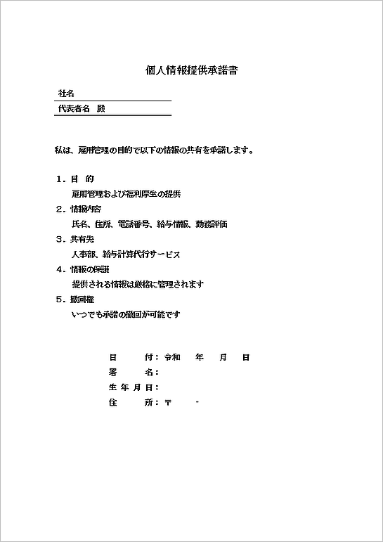 雇用情報の共有向け個人情報提供承諾書のテンプレート