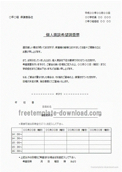 エクセルで作成した個人面談希望調査票