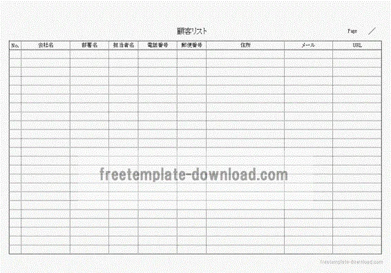 顧客リストのテンプレート