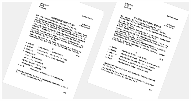 講師の依頼文テンプレート（Word）