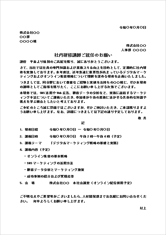 テンプレート1：社内研修講師依頼文（マーケティング研修）