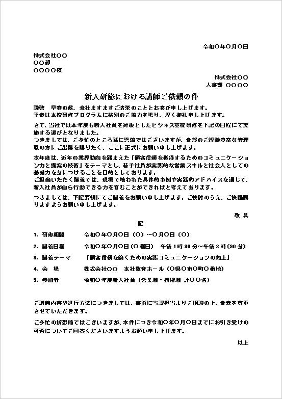 テンプレート2：新人研修講師依頼文
