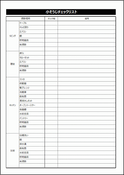 小そうじチェックリストのテンプレート 無料ダウンロード エクセル