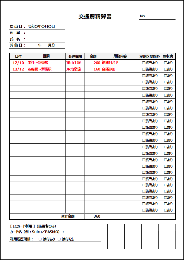 A4縦 定期区間・ICカード履歴・領収書欄つき詳細版の交通費精算書テンプレート