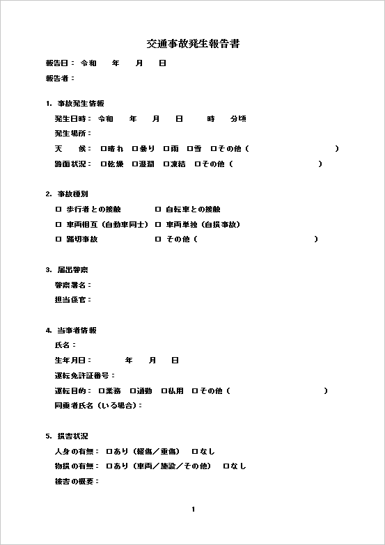 A4縦 リスト形式の基本型の交通事故発生報告書テンプレート ページ１