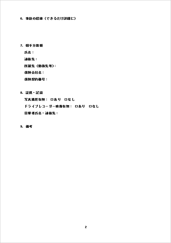 A4縦 リスト形式の基本型の交通事故発生報告書テンプレート ページ２