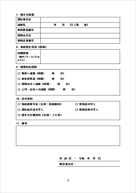 A4縦 表形式の詳細型の交通事故発生報告書テンプレート ページ２