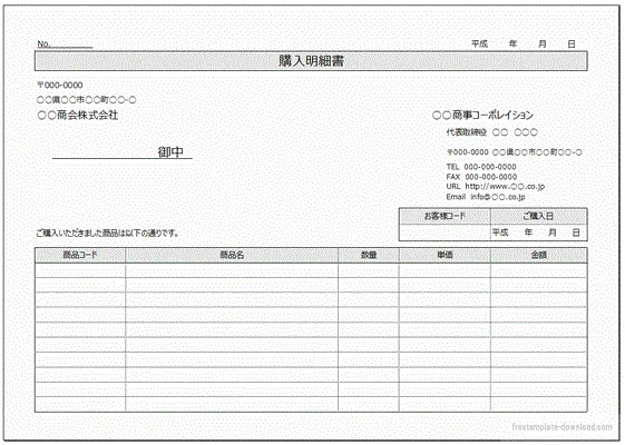 無料でダウンロードできる購入明細書