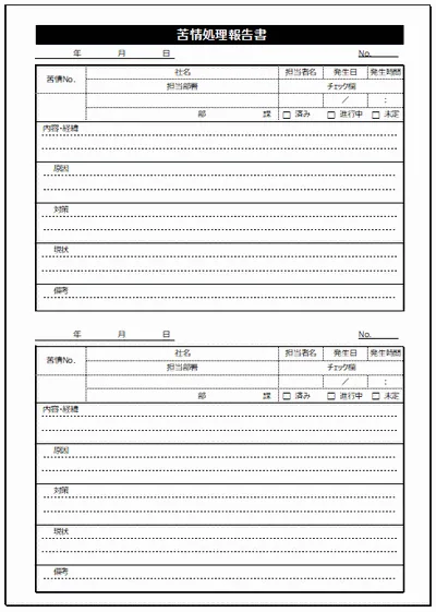 苦情処理報告書のテンプレート