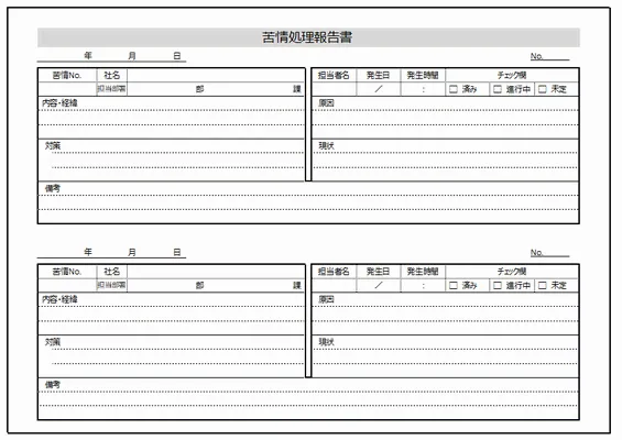 Excelで作成した苦情処理報告書