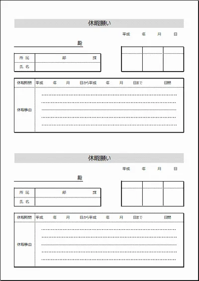 Excelで作成した休暇願