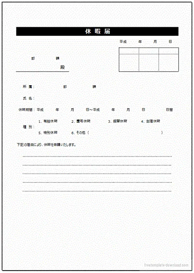 休暇届のテンプレート