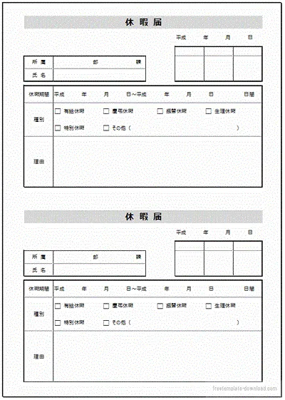 Excelで作成した休暇届