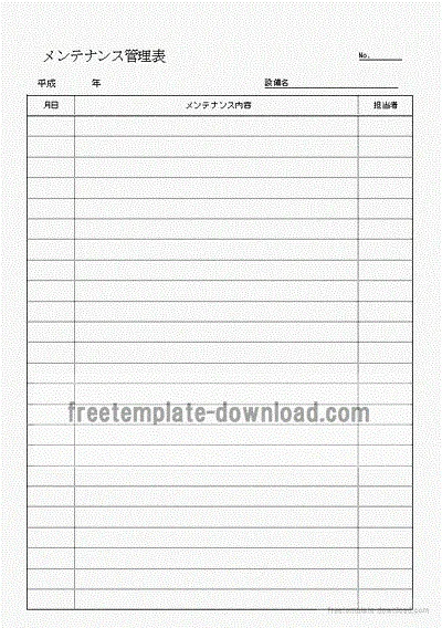 メンテナンス管理表のテンプレート
