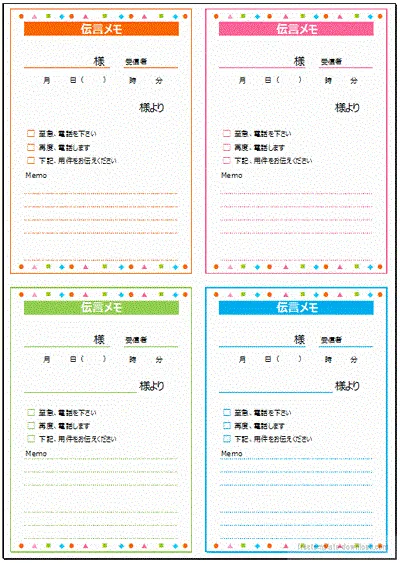 伝言メモのテンプレート