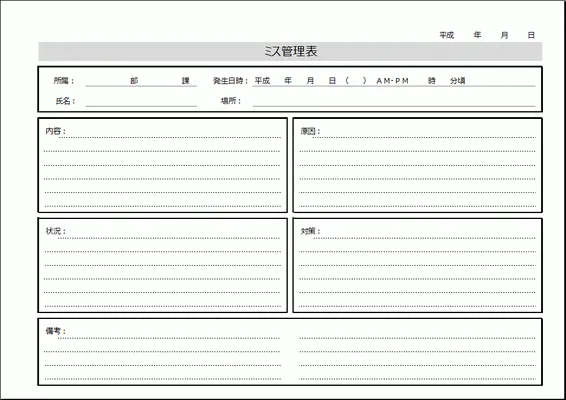 エクセルで作成したミス管理表