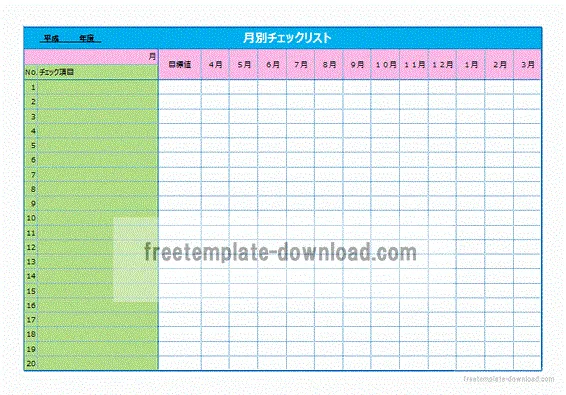 月別チェックリストのテンプレート