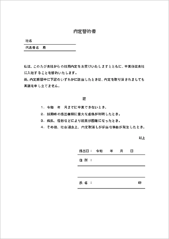 内定誓約書のテンプレート