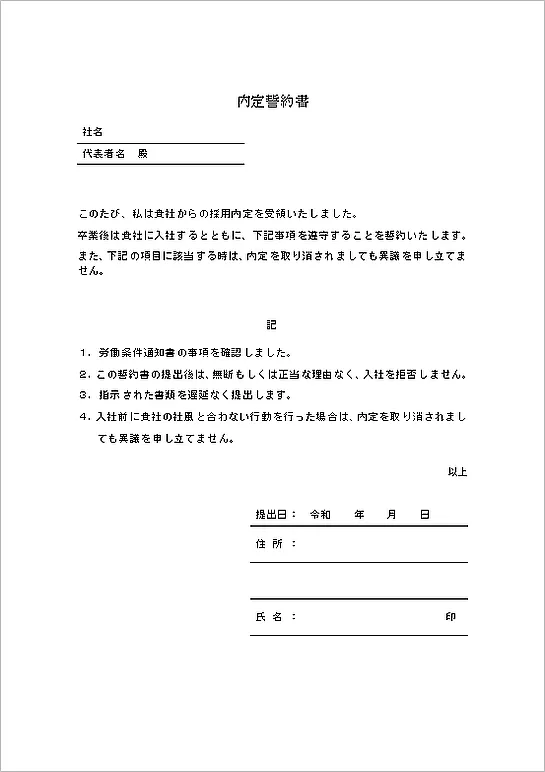 無料でダウンロードできる内定誓約書