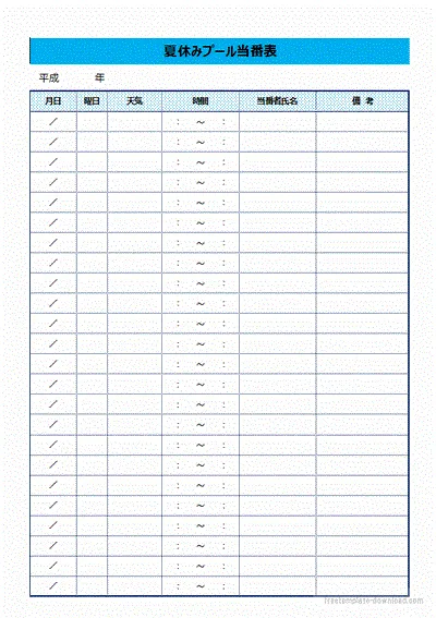 夏休みプール当番表のテンプレート