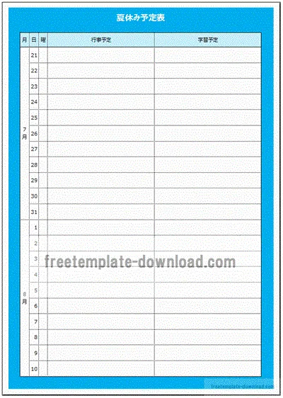 夏休み予定表のテンプレート