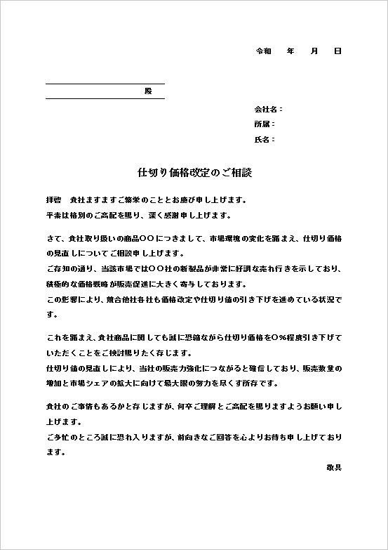 A4縦 シンプルかつ直接的に価格見直しを依頼する値引き交渉状テンプレート