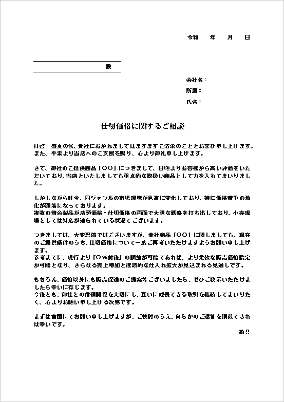 A4縦 関係性を重視した丁寧な文例の値引き交渉状テンプレート