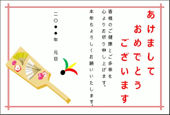 毎年使える年賀状