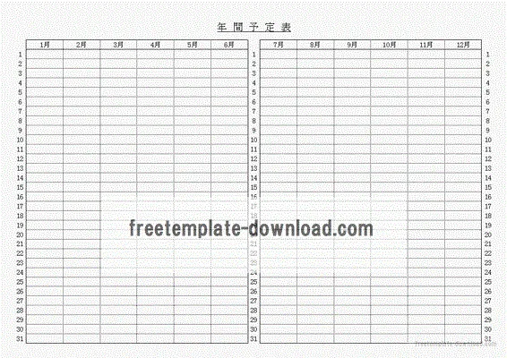 年間予定表のテンプレート