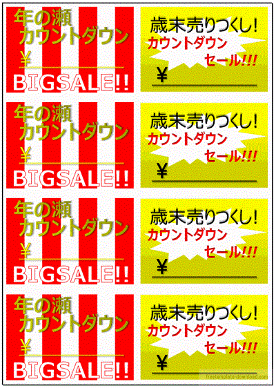 年末カウントダウンセールの値札｜派手なデザインが4種・無料DL