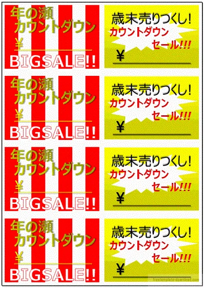 無料でダウンロードできる年末カウントダウンセールの値札