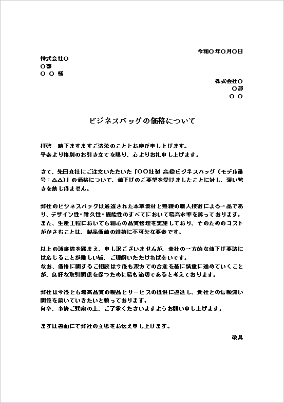 A4縦 丁寧な断りと今後の協議姿勢を示すフォーマルな値下げ要請の断り文書