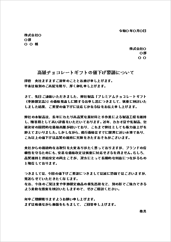 A4縦 別形態の協力提案で信頼維持を重視した値下げ要請の断り文書