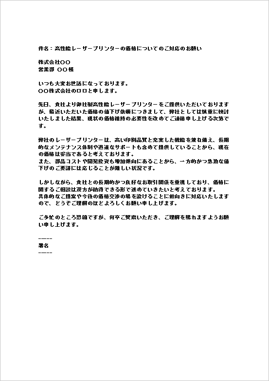 A4縦 具体的な交渉・協議提案を添えた値下げ要請の断りメール