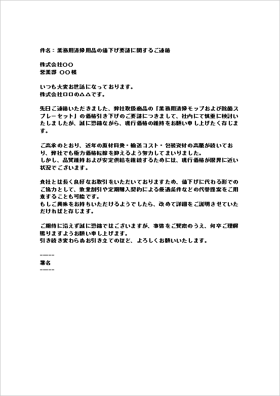 A4縦 数量割引／定期購入提案など代替策の提示が特徴の値下げ要請の断りメール