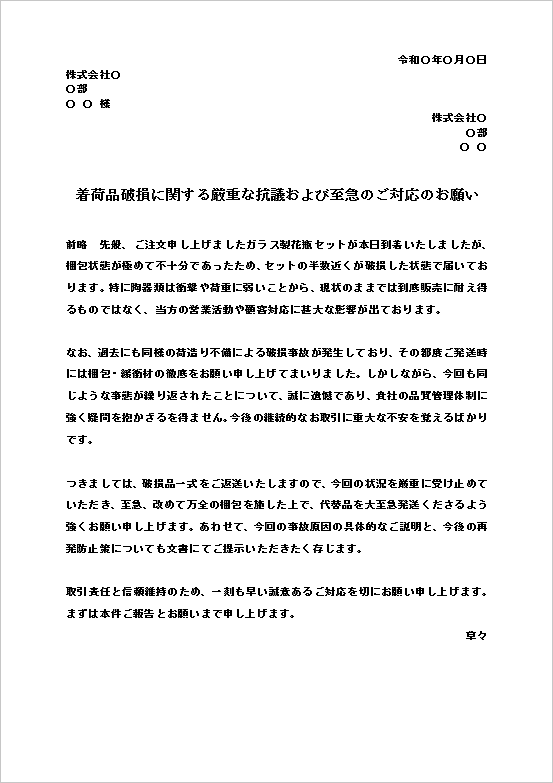 A4縦 着荷品破損への厳重抗議と至急対応要請文書テンプレート