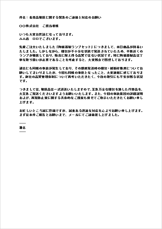 A4縦 陶磁器ランプセット破損抗議の緊急メール通知テンプレート