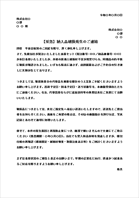 A4縦 食器セットなど納入品破損抗議の正式報告文書テンプレート