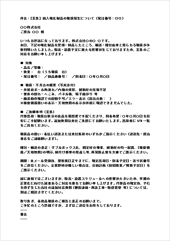 A4縦 電化製品破損発生の詳細報告と是正依頼メールテンプレート