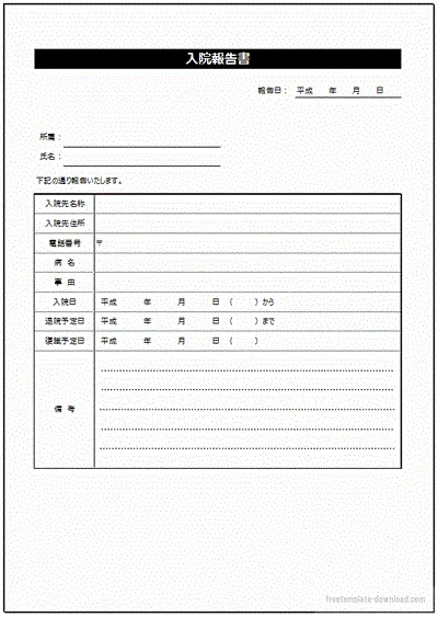 企業用の入院報告書のテンプレート